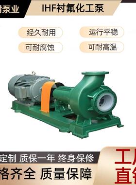 现货供应IHF衬氟化工离心泵F46防爆电机耐腐蚀化工泵厂家直销