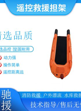 U型水上救援担架智能遥控水域救生床1200米远距离救生圈