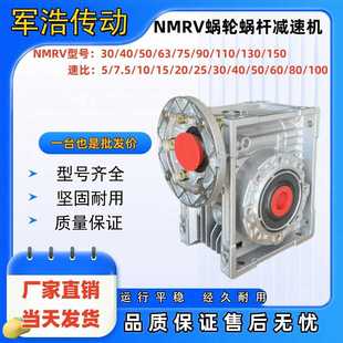 NMRV30/40/50/63/75/90/110/130/150蜗轮蜗杆减速机立卧式电机
