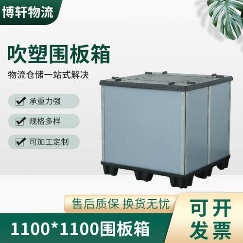 1100x1100天地盖围板箱吹塑托盘物流运输汽车零部件围板箱