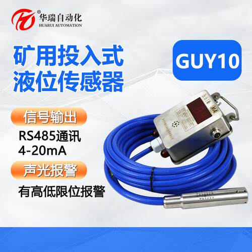 GUY10(A)矿用投入式水位传感器液位控制仪本安型防爆水位计