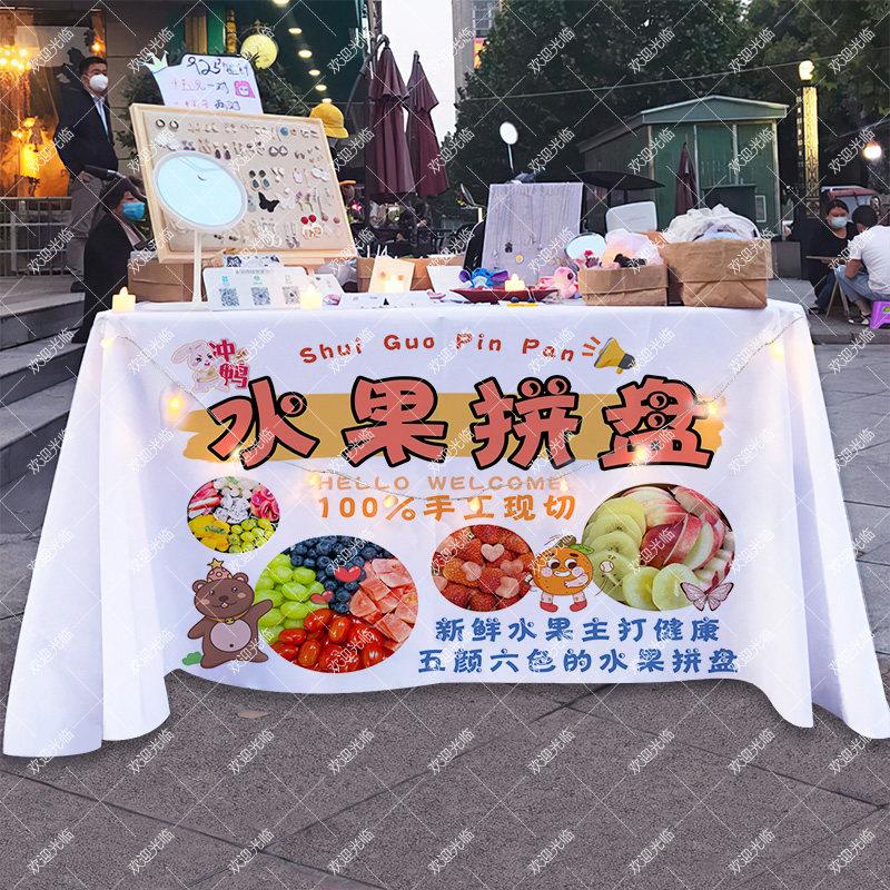现切水果拼盘摆摊桌布街头小吃摊台布广告布展示招牌车后备箱挂布