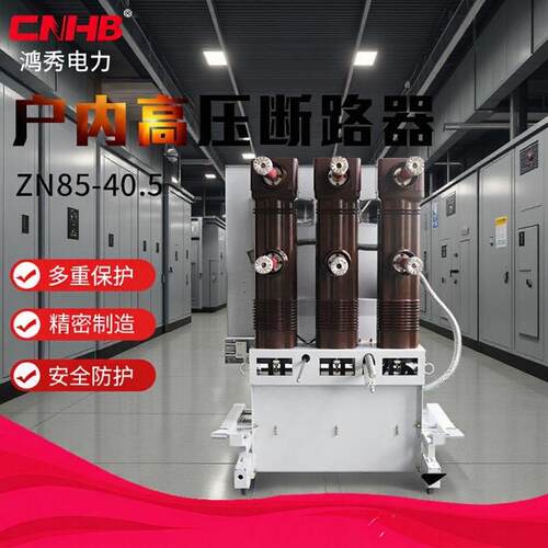 户内高压真空断路器35KV真空断路器ZN85-40.5真空断路器