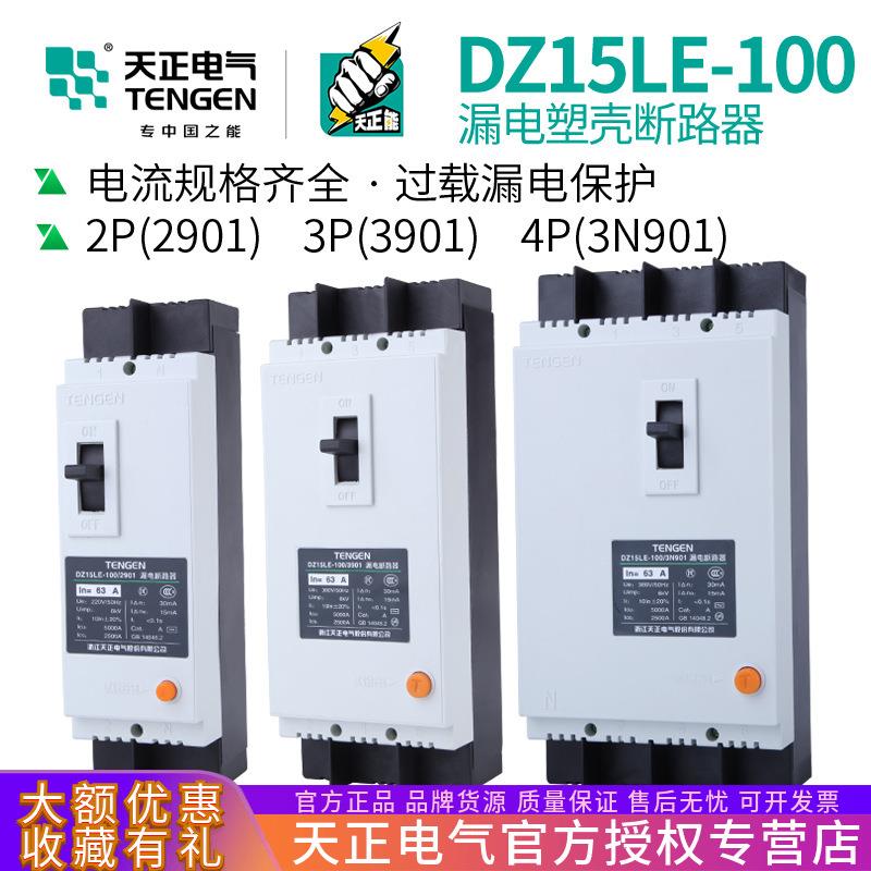 TENGEN天正DZ15LE-100/3N901 100A空气开关塑壳漏电保护断路器63A