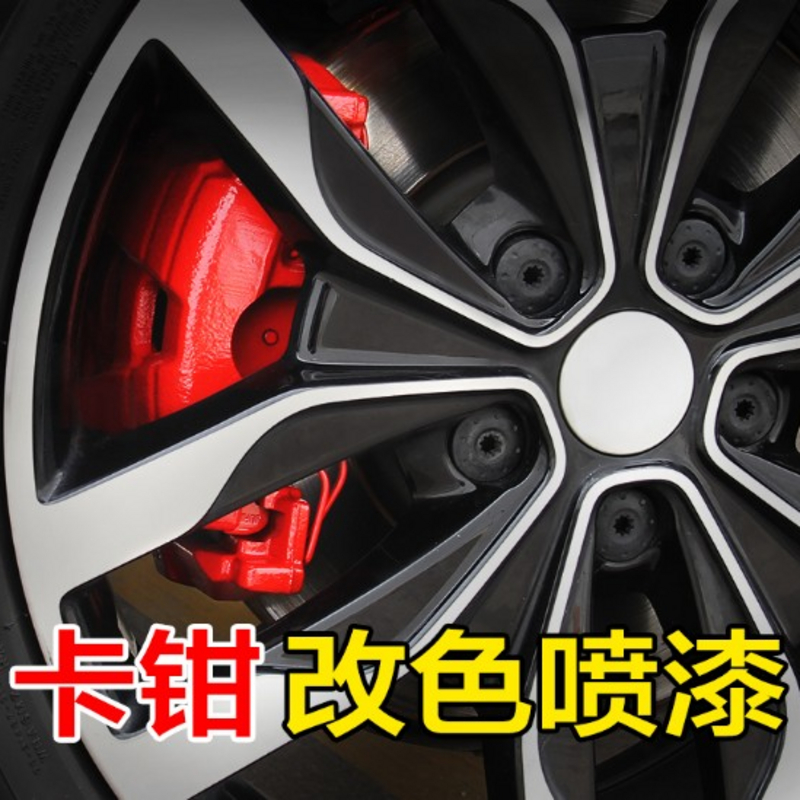 汽车卡钳喷漆刹车卡钳改装自喷漆耐高温卡钳改色刹车盘排气管黑色