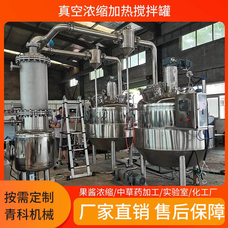 不锈钢提取蒸发浓缩设备中草药胆红素提取罐果汁果酱搅拌浓缩机