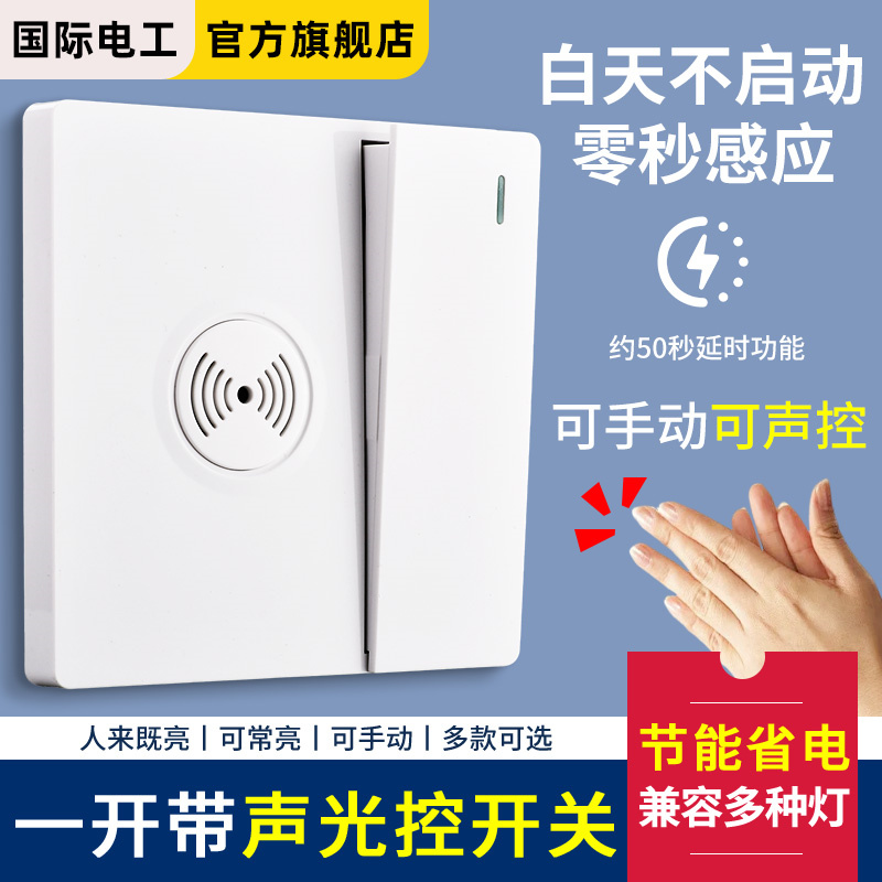 86型一开双控声光控感应开关声控开关加双控楼道感应开关延时开关