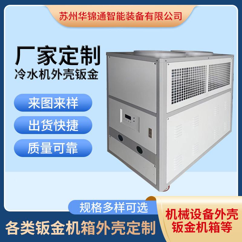 冷水机外壳钣金加工机箱冷水机钣金外壳机柜五金件加工生产厂家