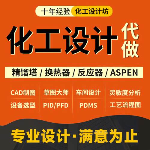 化工设计aspen模拟/精馏塔/换热器/反应器/PIDPFD化工设计代做