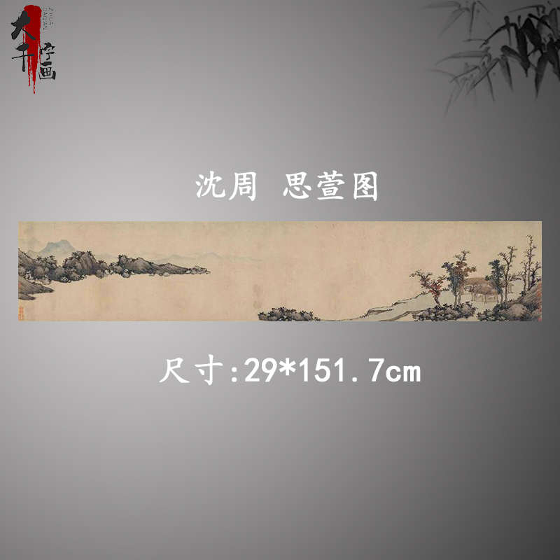 明 沈周 思萱图卷横版山水画水墨画国画中国古画微喷复制临摹宣纸