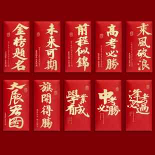 前程似锦大红色包2025中考高考升学宴考试学习激励红包袋创意利是