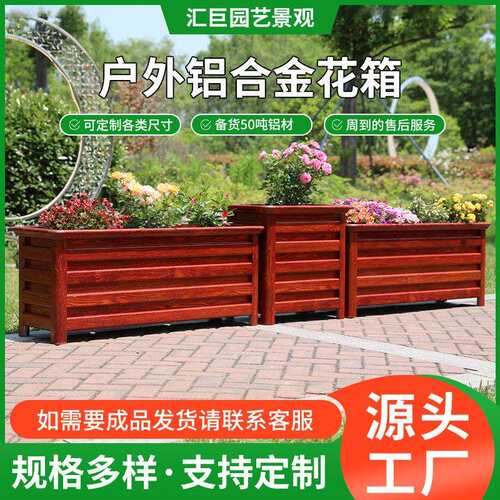 厂家铝合金花箱户外组合花坛市政道路仿木花槽花盆庭院种植箱