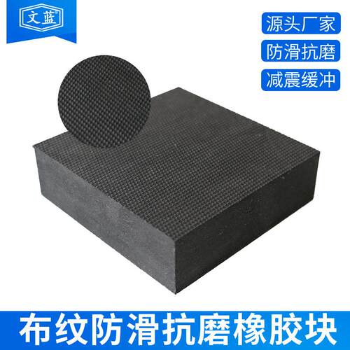 加厚黑色工业耐磨布纹面橡胶块板减震防震防撞防滑铺地橡胶垫块