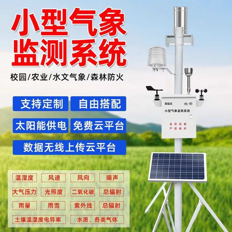气象站雨量校园环境监测室外传感器土壤气象站农业小型系统温湿度