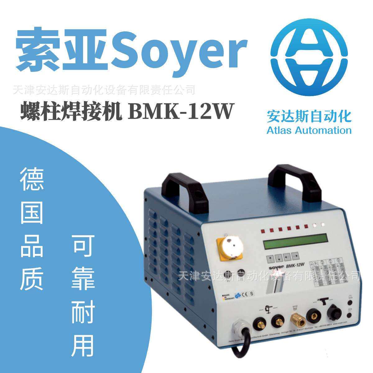 德国工厂直采索亚螺柱焊接机BMK-12WUniversal
