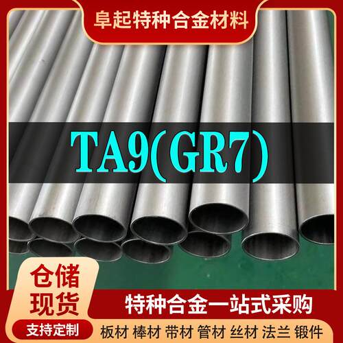 钛合金TA9管材 现货规格齐全 合金GR7不锈钢管可加工可零切试样