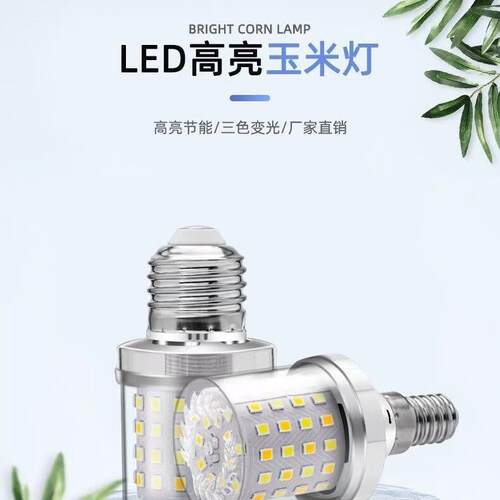 LED魔豆灯泡E27大螺口超亮三色变光玉米灯泡E14螺旋光源大瓦数20W