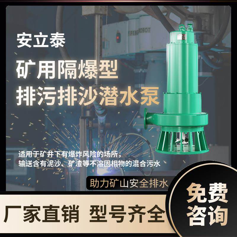 安立泰BQS矿用防爆潜水电泵煤矿排污泵排沙泵大流量潜水泵煤安证
