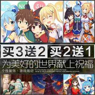 为美好的世界献上祝福动漫海报定制阿克娅佐藤和真宿舍自粘墙贴画