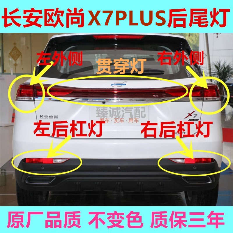 长安欧尚X7PLUS 22-24款后尾灯总成后雾灯后杠灯尾灯罩灯壳刹车灯