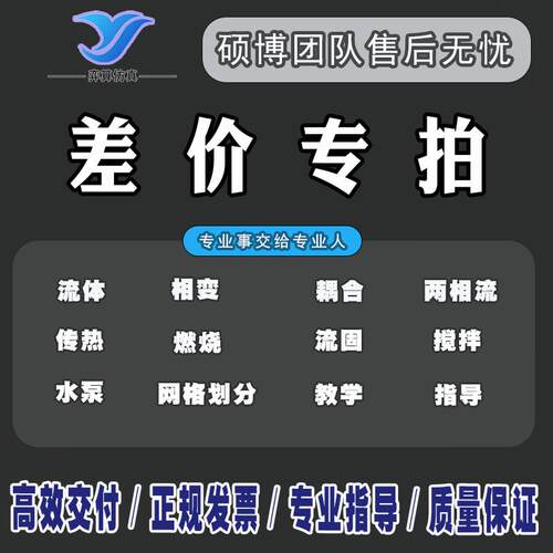 代做comsol/fluent/ansys/电磁/火灾/flacs/zemax/fdtd/模拟分析