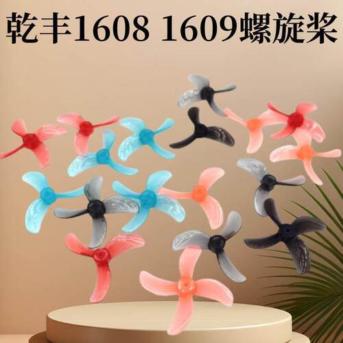 乾丰1608 1609 40MM1.0 三叶 四叶桨叶 1S穿越机无刷mubula室内
