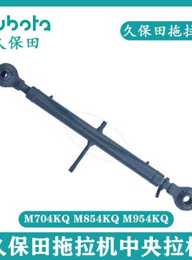 久保田拖拉机M704/854/954KQ 中央拉杆组件久保田配件悬挂
