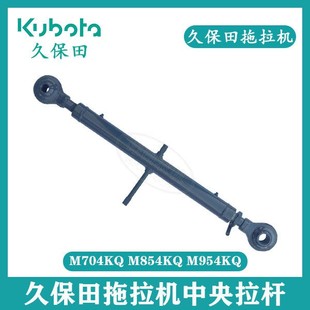 久保田拖拉机M704/854/954KQ 中央拉杆组件久保田配件悬挂