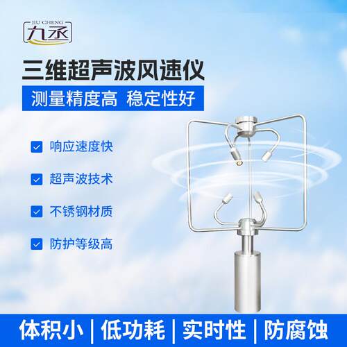 超声波三维风速风向仪铝合金不锈钢三维风速仪JC-SWF1