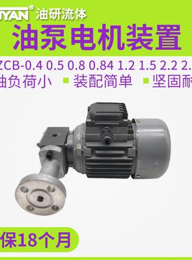 CB-0.4 0.5润滑泵ZCB0.8防爆2.5油泵1.2电机1.5装置 2.2 40W60W90
