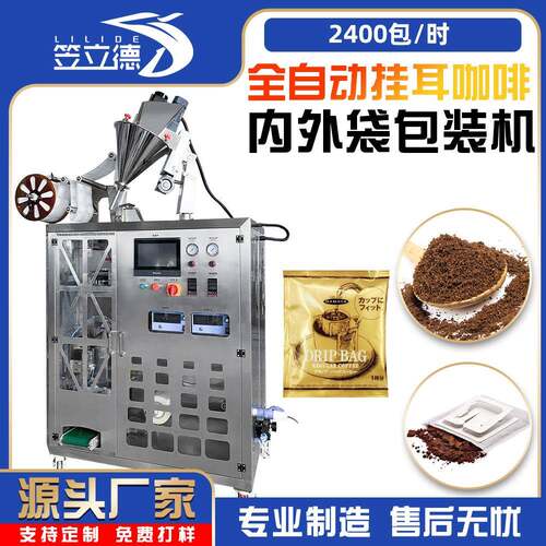 全自动挂耳咖啡包装机袋装滤挂式咖啡粉内外袋一体包装机