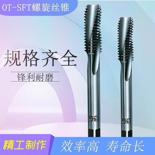 OSG欧士机OT-SFT-8315255系列硬质合金螺旋槽丝锥丝攻上排屑