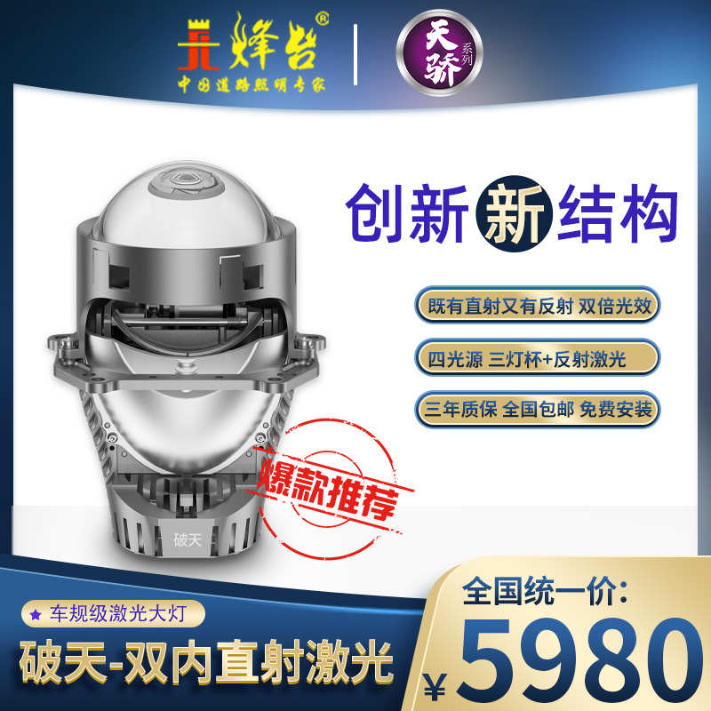 烽台汽车LED透镜灯升级激光大灯烽台破天 三灯杯直射加反射激光
