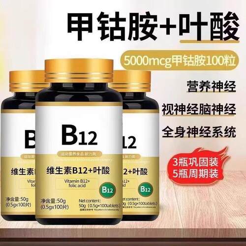 美国维生素b12进口甲钴胺片营养神经损伤维生素b族修复脑叶酸正品