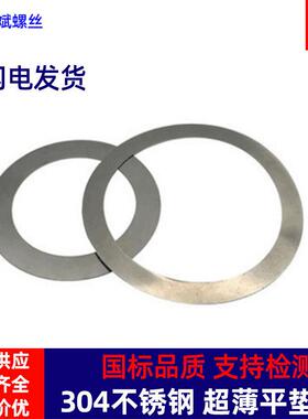 304不锈钢超薄平垫片 φ3-φ40配合垫圈与支承垫圈DIN988密封垫圈