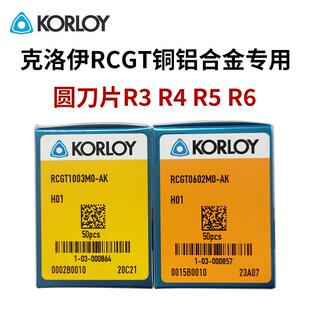 韩国克洛伊数控圆弧刀片RCGT0602MO-AKH01铜铝硬质合金专用刀粒