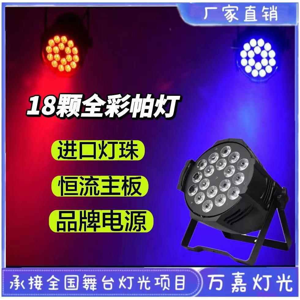 舞台灯光LED18颗染色四合一全彩帕灯婚庆演出酒吧场景舞台灯光