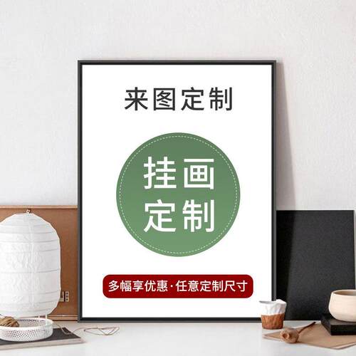 装饰画定制挂画来图定做无框订做大尺寸海报照片喷绘卧室壁画