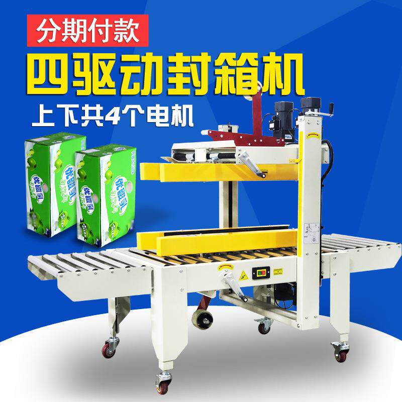 全自动四驱动封箱机胶带机快递纸箱纸盒泡沫箱打包机高纸箱封箱机