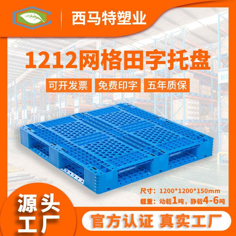 1212网格田字塑料托盘现货仓库垫仓板防潮栈板叉车周转塑胶卡板