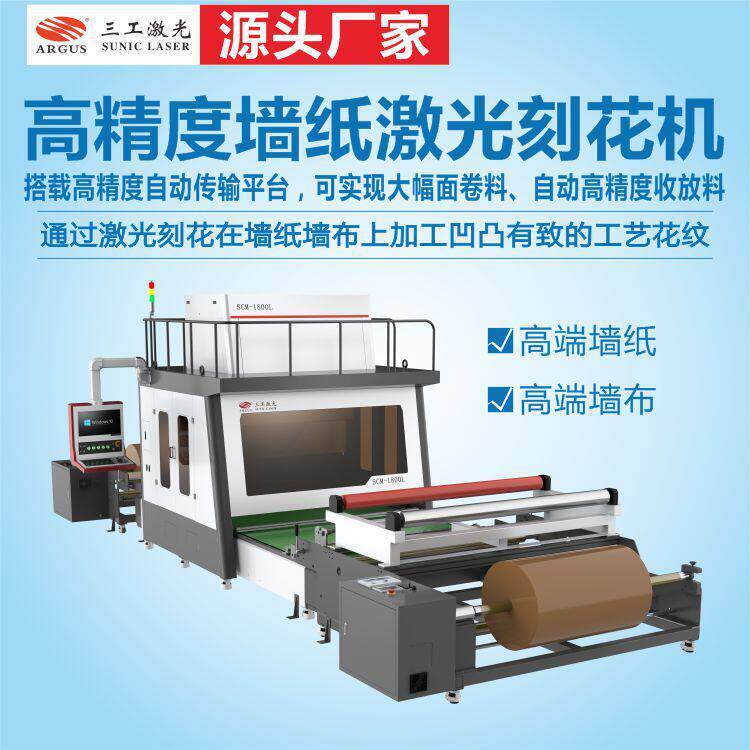 精度墙纸激光刻花机搭载自动纠偏传输平台、可自动收放料