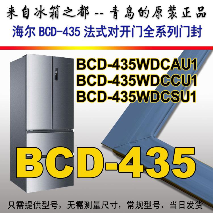 卡萨帝冰箱密封条门封条BCD-435WDCAU1,BCD-435WDCCU1,435WDCSU1