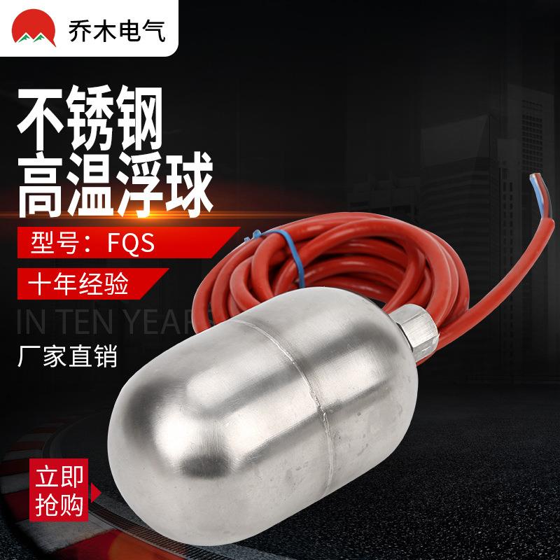 304不锈钢浮球开关水位控制器小型侧装FQS电缆液位高温水箱水塔