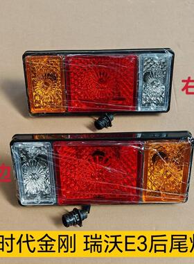 适用于福田瑞沃E3 瑞沃ES3后尾灯总成 瑞沃Q5 金刚菩提ES5 倒车灯