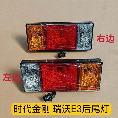 适用于福田瑞沃E3 瑞沃ES3后尾灯总成 瑞沃Q5 金刚菩提ES5 倒车灯