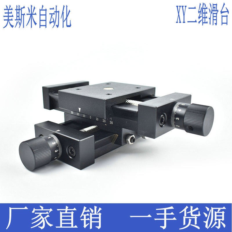 精密小型xy手动丝杆调节十字滑台二维微调直线 线平移平台光学工