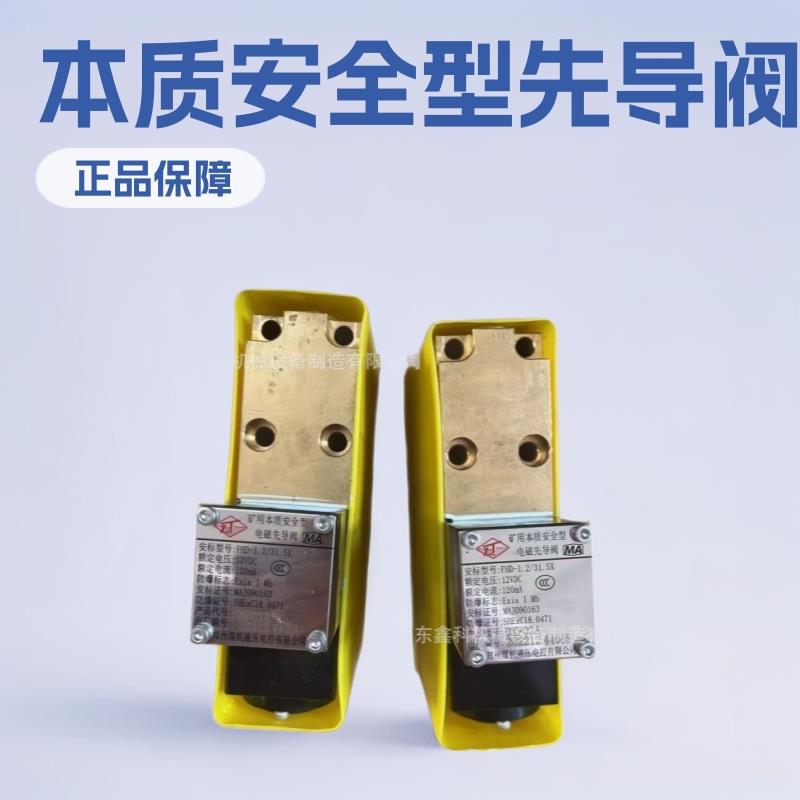 郑州恒达智控FHD1.2/31.5X煤矿用本质安全型电磁先导阀郑州煤机