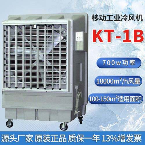 KT-1B工业移动冷风机户外高大空间网吧通风降温制冷水冷空调设备