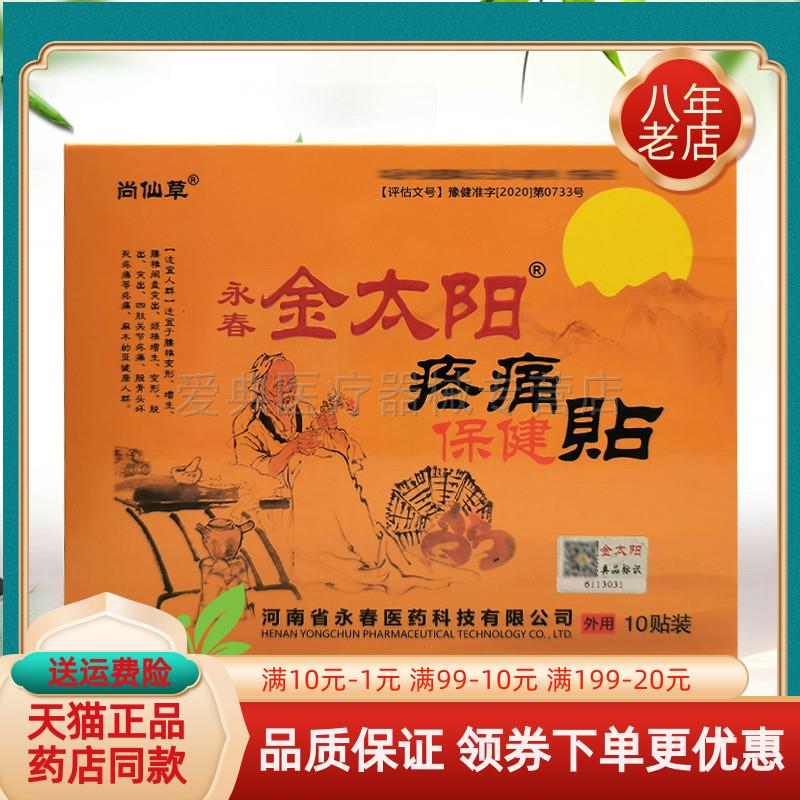 噜噜鼠正品天猫尚仙草永春金太阳筋骨疼保健贴贴盒天猫旗舰官方授