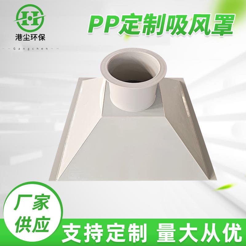 PP吸风罩管道大口径集气罩塑料管道PP吸风罩